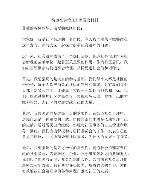 街道社会治理典型发言材料