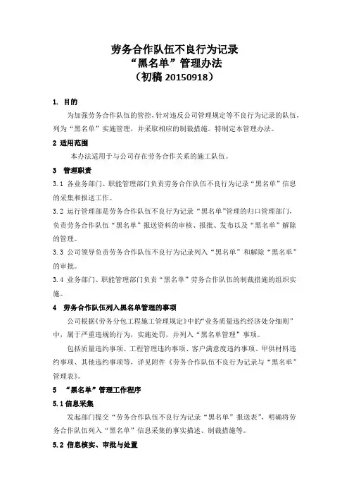 劳务合作队伍“黑名单”管理办法