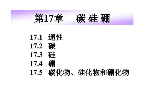 第17章 碳 硅 硼