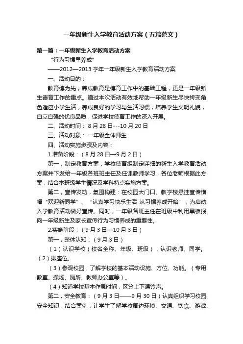 一年级新生入学教育活动方案（五篇范文）