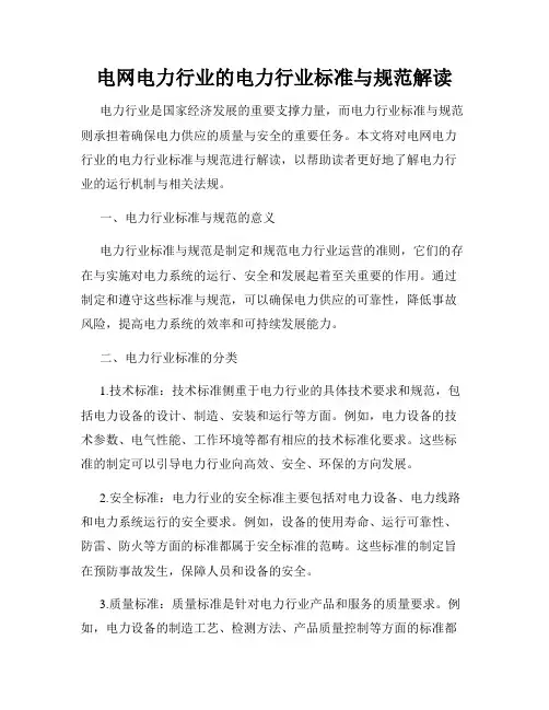 电网电力行业的电力行业标准与规范解读