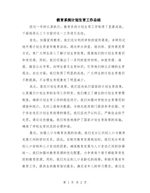 教育系统计划生育工作总结