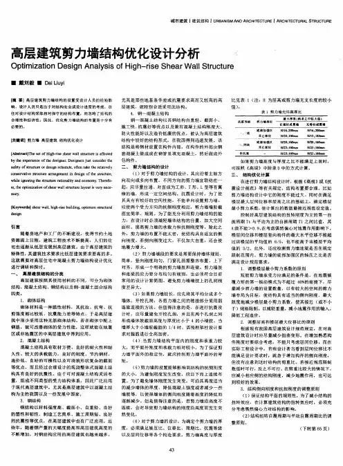 高层建筑剪力墙结构优化设计分析