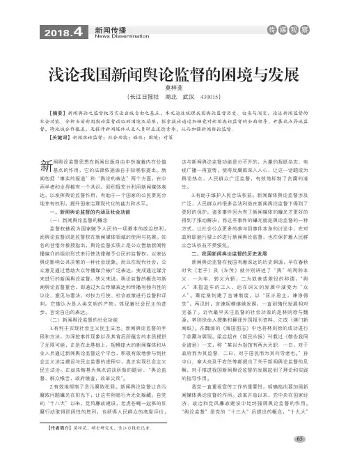 浅论我国新闻舆论监督的困境与发展