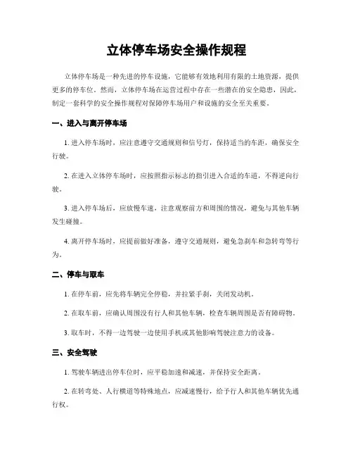 立体停车场安全操作规程