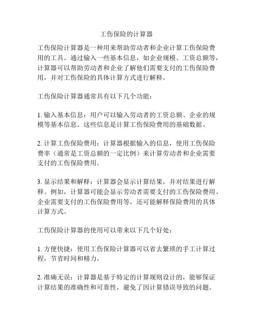 工伤保险的计算器