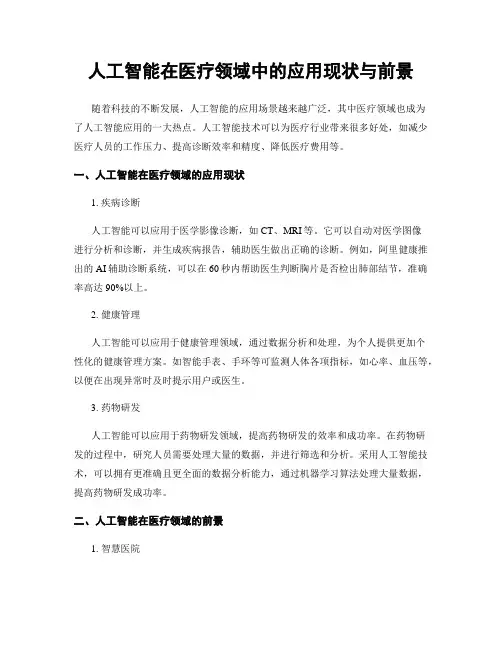 人工智能在医疗领域中的应用现状与前景