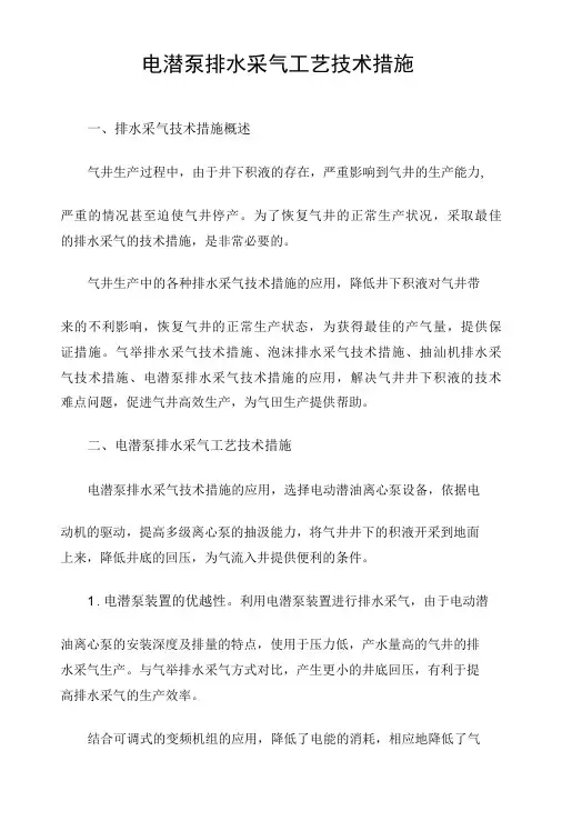 电潜泵排水采气工艺技术保障措施