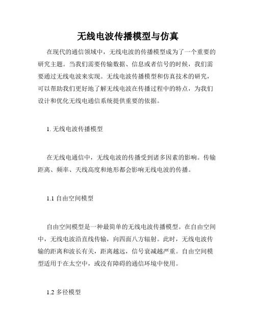 无线电波传播模型与仿真