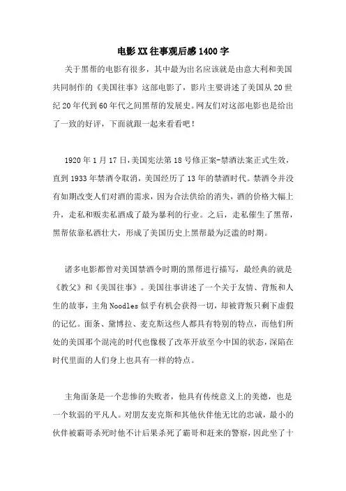 电影XX往事观后感1400字