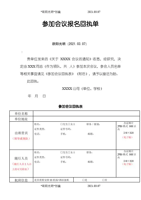 参加会议报名回执单之欧阳光明创编
