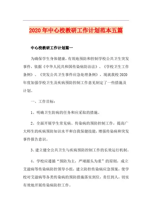 中心校教研工作计划范本五篇