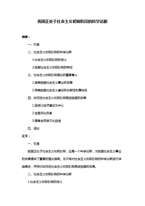 我国正处于社会主义初级阶段的科学论断