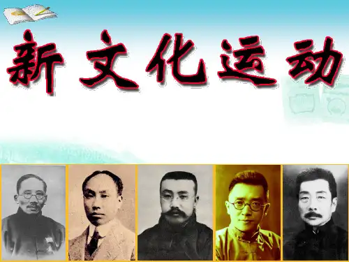 人教部编版八年级历史上册新文化运动说课稿课件
