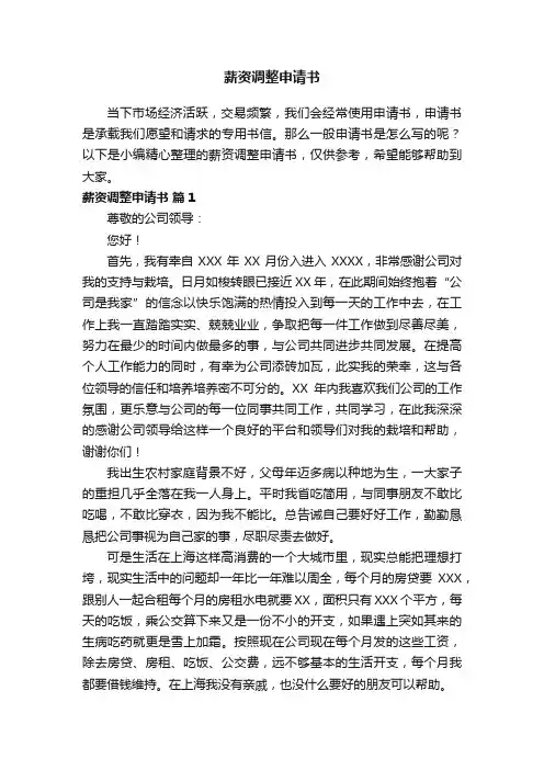 薪资调整申请书（通用15篇）