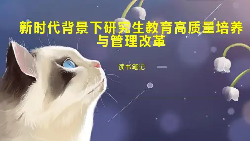新时代背景下研究生教育高质量培养与管理改革