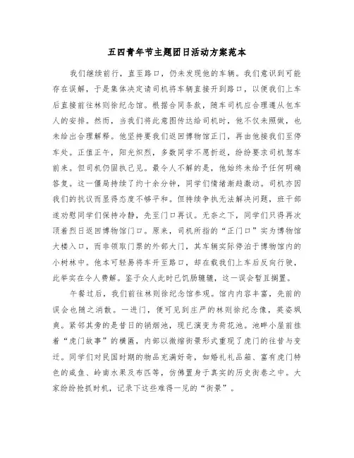 五四青年节主题团日活动方案范本（三篇）