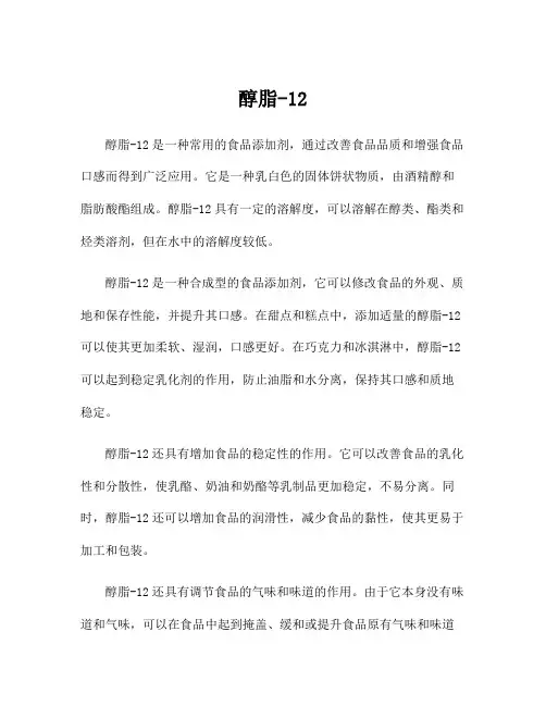 醇脂-12