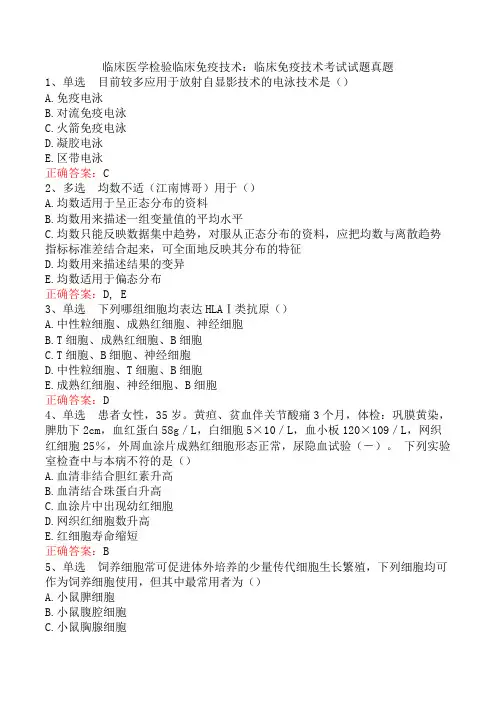 临床医学检验临床免疫技术：临床免疫技术考试试题真题