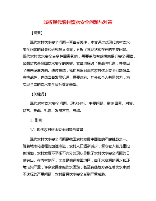 浅析现代农村饮水安全问题与对策
