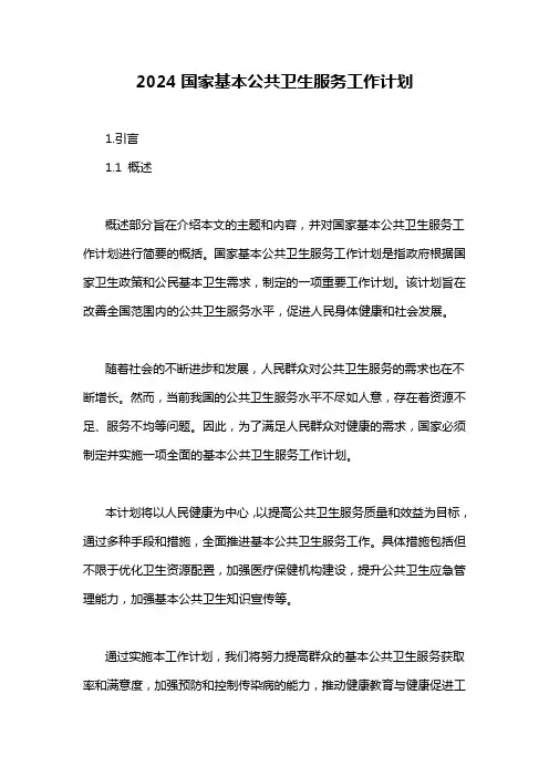 2024国家基本公共卫生服务工作计划