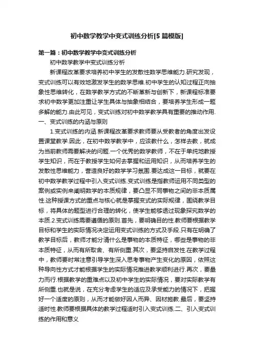 初中数学教学中变式训练分析[5篇模版]