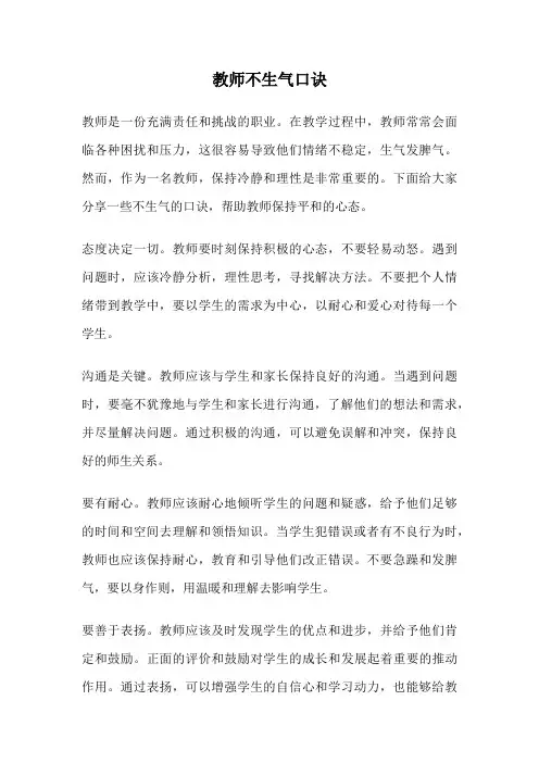 教师不生气口诀