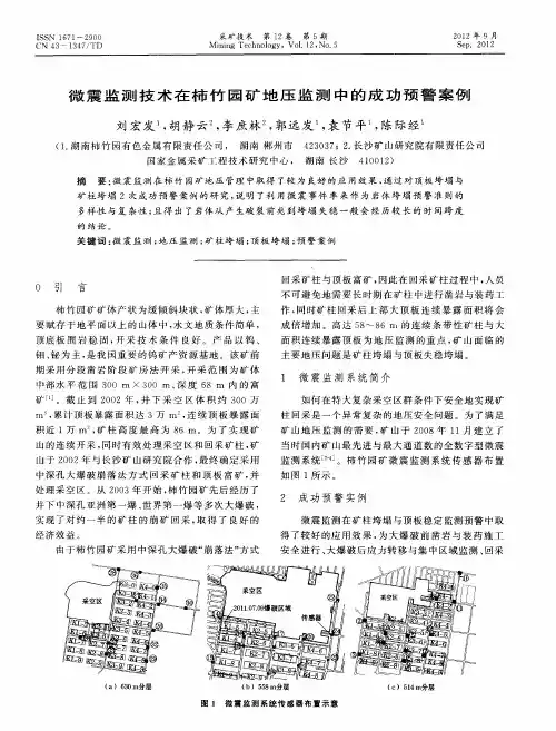 微震监测技术在柿竹园矿地压监测中的成功预警案例
