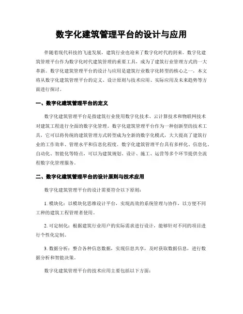 数字化建筑管理平台的设计与应用