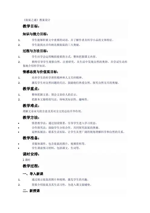 人教版八年级语文下《旅鼠之谜》教案