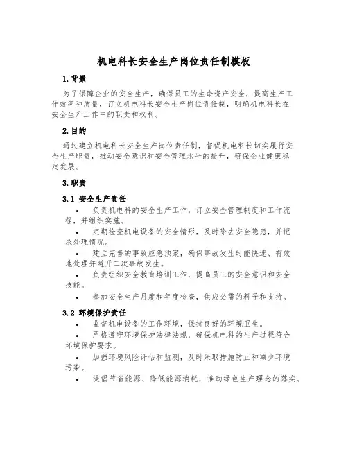 机电科长安全生产岗位责任制模板