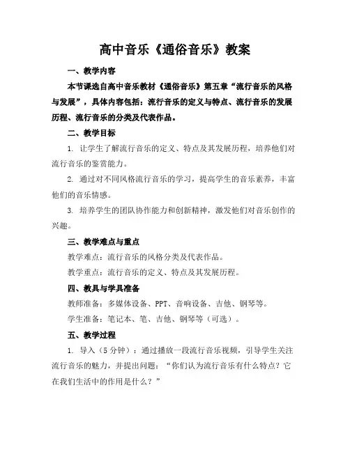 高中音乐《通俗音乐》教案