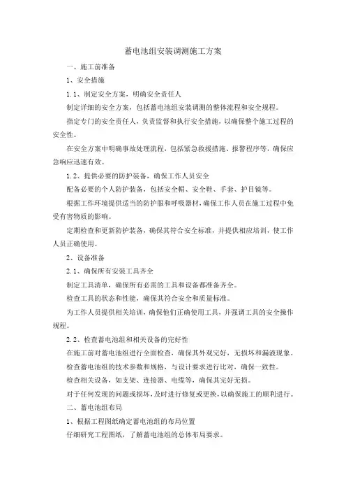 蓄电池组安装调测施工方案