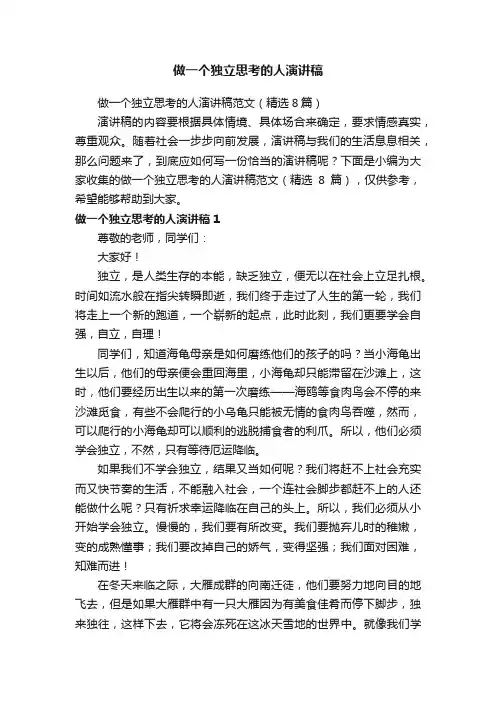 做一个独立思考的人演讲稿范文（精选8篇）