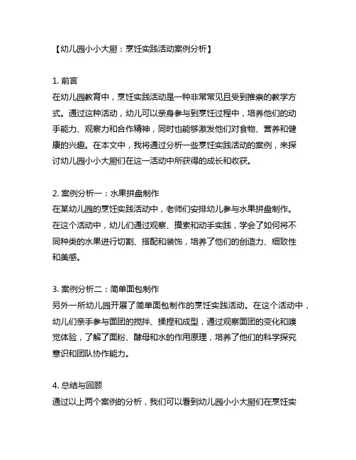 幼儿园小小大厨：烹饪实践活动案例分析