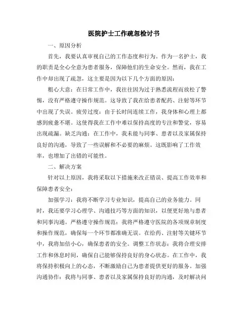 医院护士工作疏忽检讨书