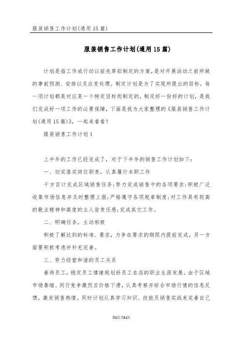 服装销售工作计划(通用15篇)