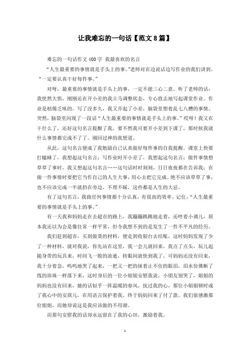 精选让我难忘的一句话【范文8篇】