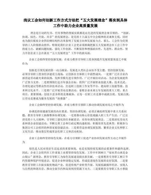 浅议工会如何创新工作方式方法把“五大发展理念”落实到具体工作中助力企业高质量发展