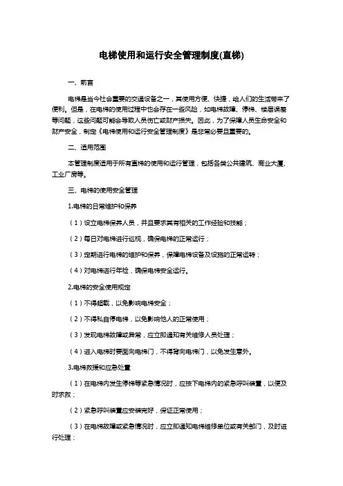 电梯使用和运行安全管理制度(直梯)