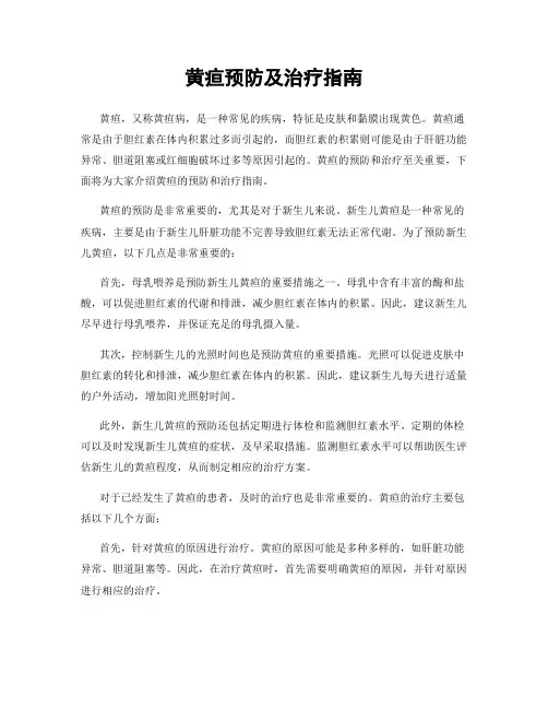 黄疸预防及治疗指南