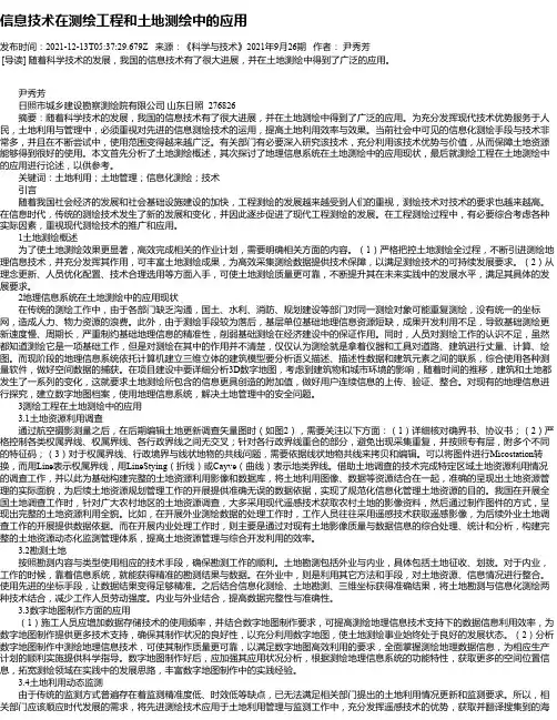 信息技术在测绘工程和土地测绘中的应用_12