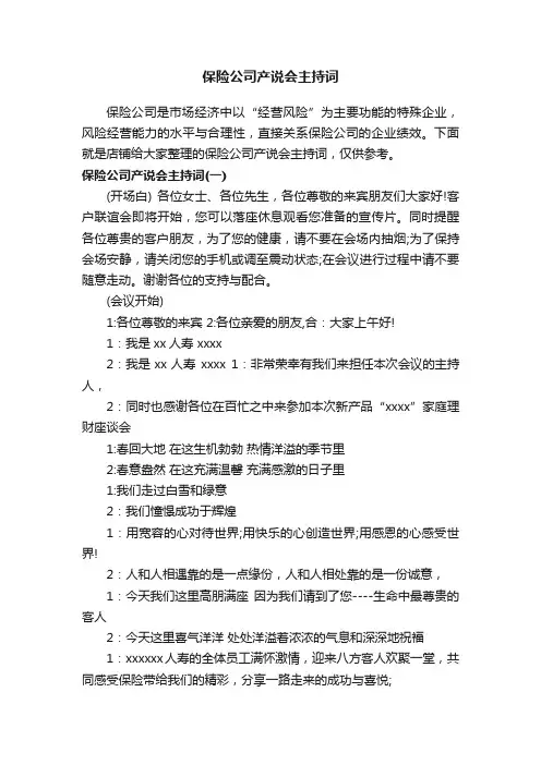保险公司产说会主持词