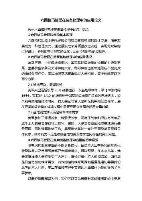 六西格玛管理在装备修理中的应用论文