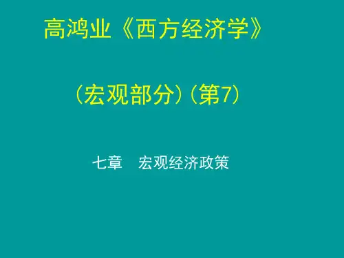 高鸿业(宏观经济学)第7版-第十七章