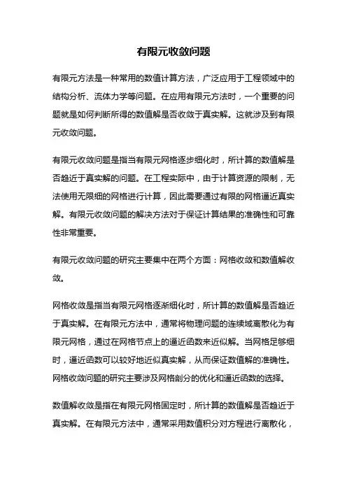 有限元收敛问题