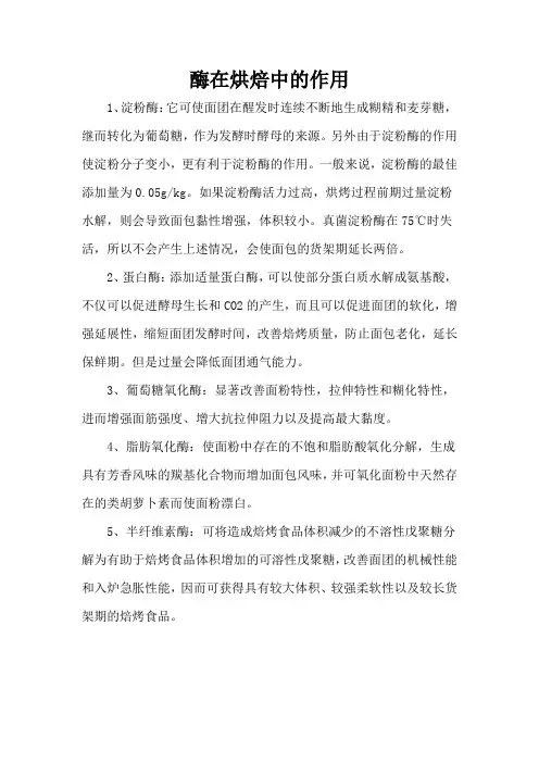 酶在烘焙中的作用