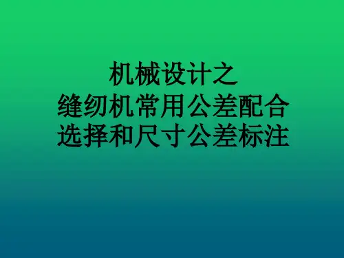 机械设计中公差配合选择及尺寸标注