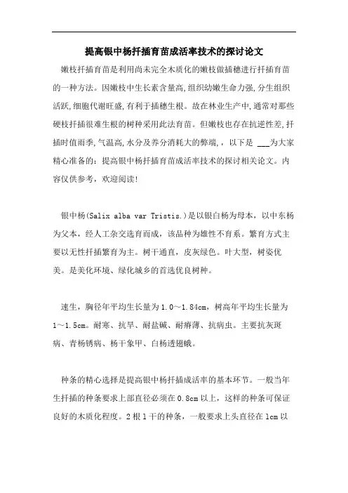 提高银中杨扦插育苗成活率技术的探讨论文
