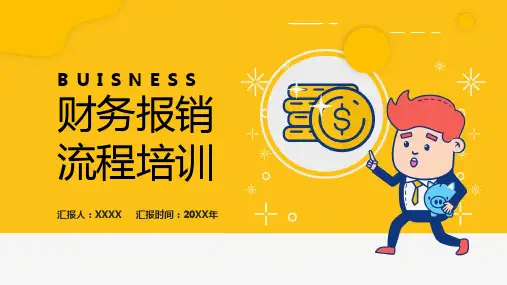 财务报销流程培训PPT